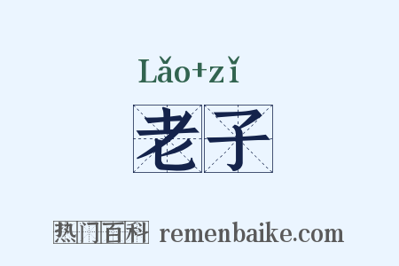 老子是什么意思的图片